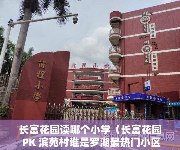 长富花园读哪个小学（长富花园 PK 滨苑村谁是罗湖最热门小区？）