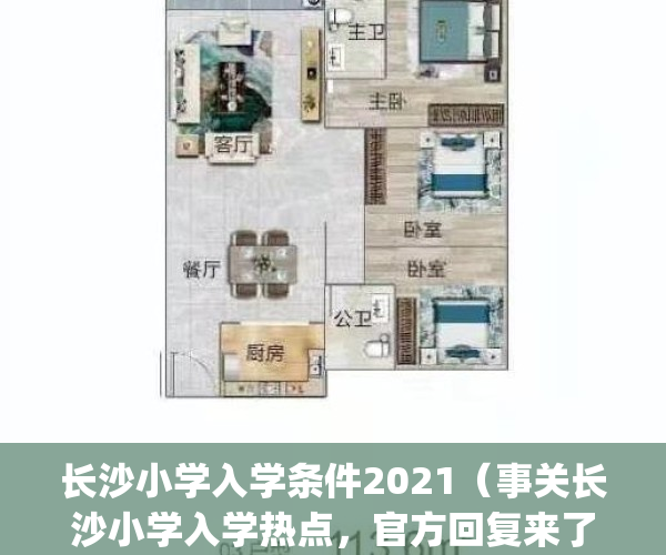 长沙小学入学条件2021（事关长沙小学入学热点，官方回复来了！）(长沙小学的入学条件)