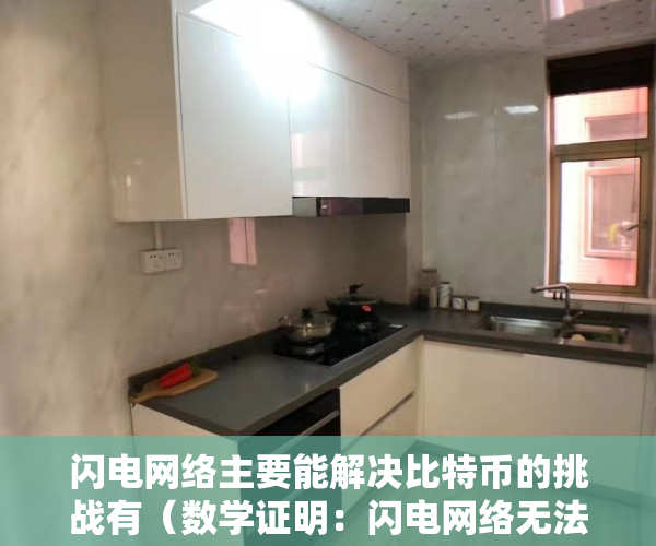 闪电网络主要能解决比特币的挑战有（数学证明：闪电网络无法成为去中心化的比特币扩容方案）