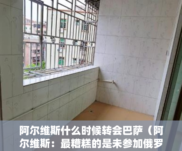 阿尔维斯什么时候转会巴萨（阿尔维斯：最糟糕的是未参加俄罗斯世界杯 退役前想回巴伊亚效力）