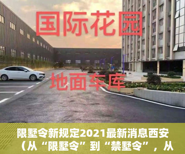 限墅令新规定2021最新消息西安（从“限墅令”到“禁墅令”，从独栋，联排，到叠墅，全部禁止！）