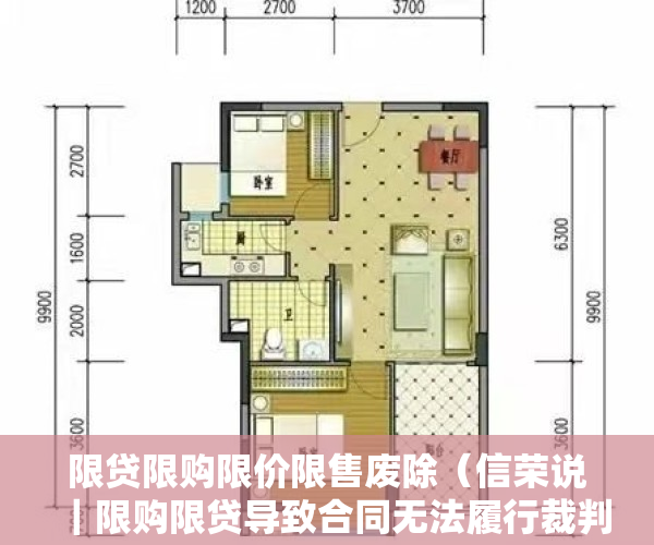 限贷限购限价限售废除（信荣说｜限购限贷导致合同无法履行裁判规则）