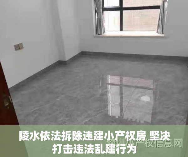 陵水依法拆除违建小产权房 坚决打击违法乱建行为