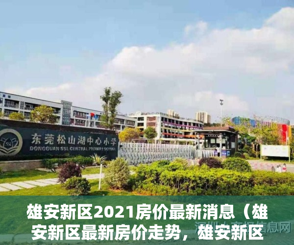 雄安新区2021房价最新消息（雄安新区最新房价走势，雄安新区近期开盘楼盘）