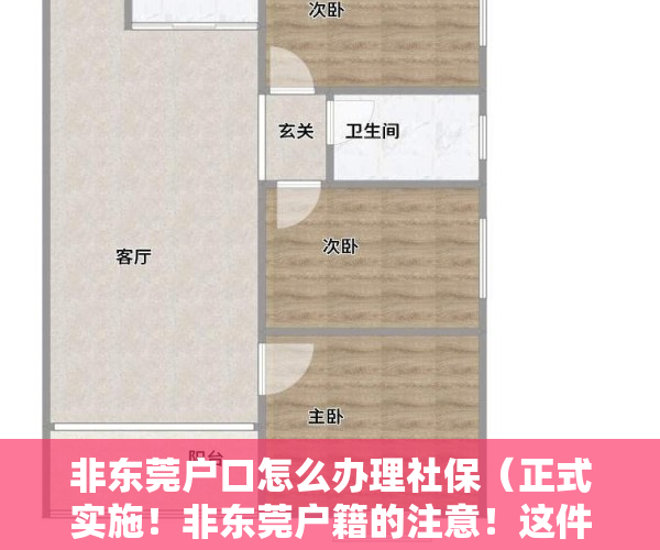 非东莞户口怎么办理社保（正式实施！非东莞户籍的注意！这件事抓紧办！）