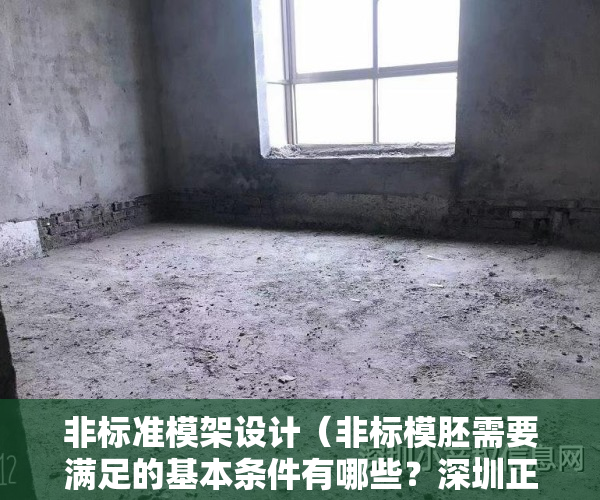 非标准模架设计（非标模胚需要满足的基本条件有哪些？深圳正品模胚模架）