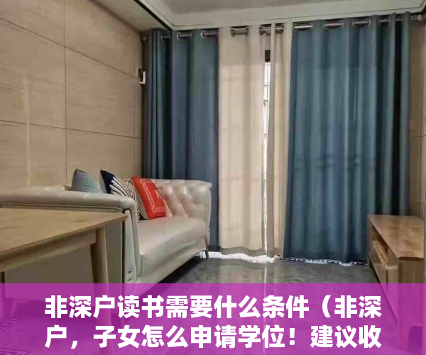 非深户读书需要什么条件（非深户，子女怎么申请学位！建议收藏并转发谢谢！）