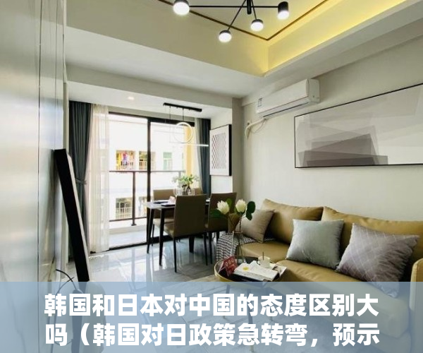 韩国和日本对中国的态度区别大吗（韩国对日政策急转弯，预示着美国的“亚太版小北约战略”更接近成形）