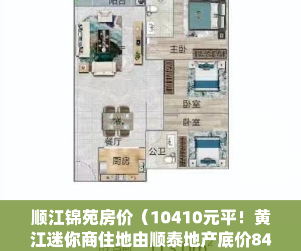 顺江锦苑房价（10410元平！黄江迷你商住地由顺泰地产底价8434万竞得）(顺江苑地址)