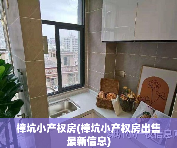 樟坑小产权房(樟坑小产权房出售最新信息)