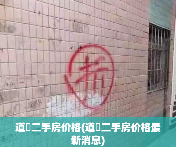 道滘二手房价格(道滘二手房价格最新消息)