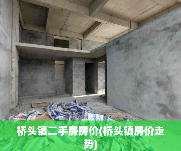 桥头镇二手房房价(桥头镇房价走势)