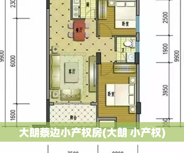 大朗蔡边小产权房(大朗 小产权)