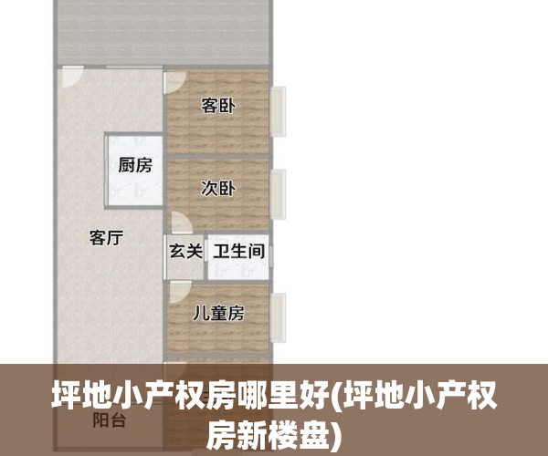 坪地小产权房哪里好(坪地小产权房新楼盘)