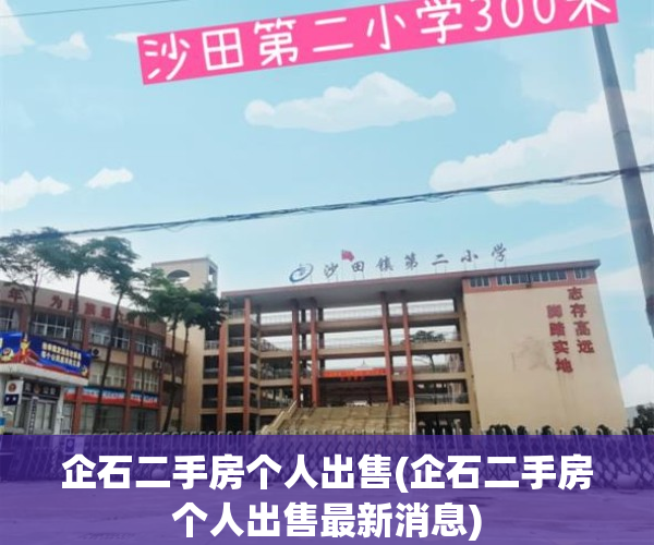企石二手房个人出售(企石二手房个人出售最新消息)