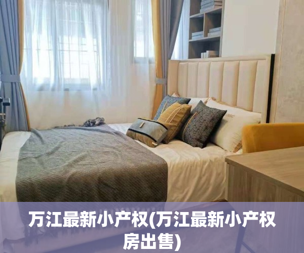 万江最新小产权(万江最新小产权房出售)