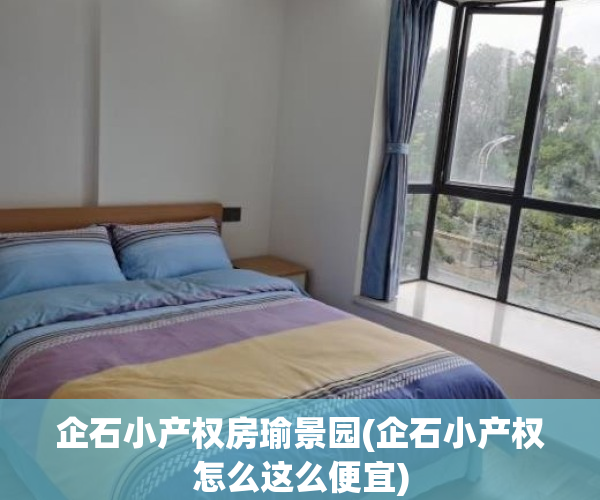 企石小产权房瑜景园(企石小产权怎么这么便宜)