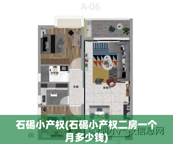 石碣小产权(石碣小产权二房一个月多少钱)