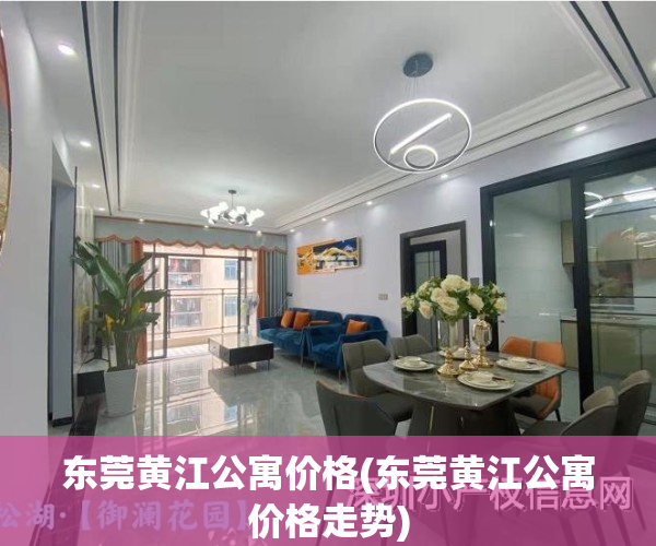 东莞黄江公寓价格(东莞黄江公寓价格走势)