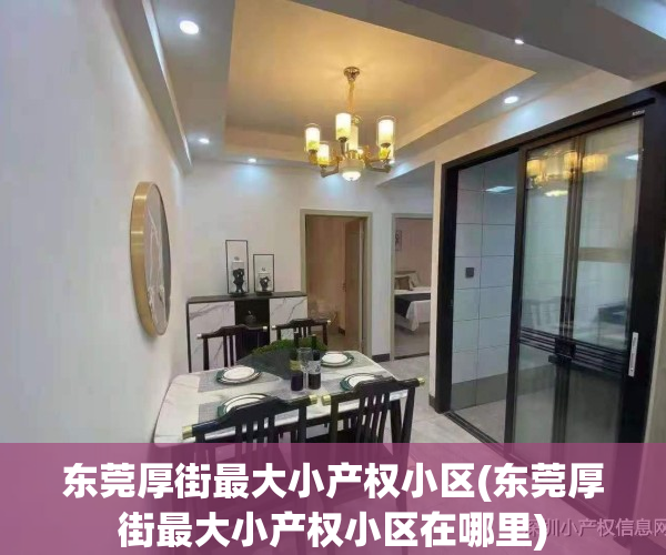 东莞厚街最大小产权小区(东莞厚街最大小产权小区在哪里)