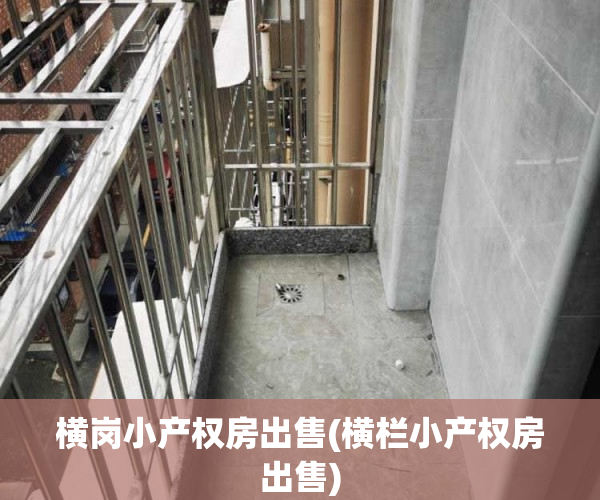 横岗小产权房出售(横栏小产权房出售)