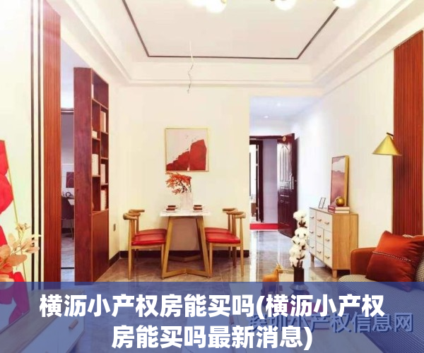 横沥小产权房能买吗(横沥小产权房能买吗最新消息)