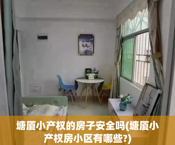 塘厦小产权的房子安全吗(塘厦小产权房小区有哪些?)