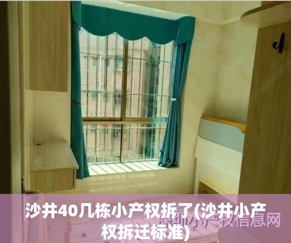 沙井40几栋小产权拆了(沙井小产权拆迁标准)