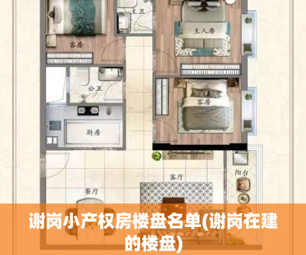 谢岗小产权房楼盘名单(谢岗在建的楼盘)