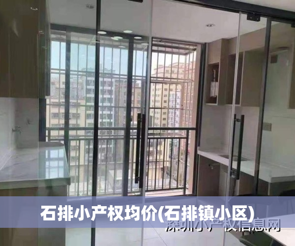 石排小产权均价(石排镇小区)