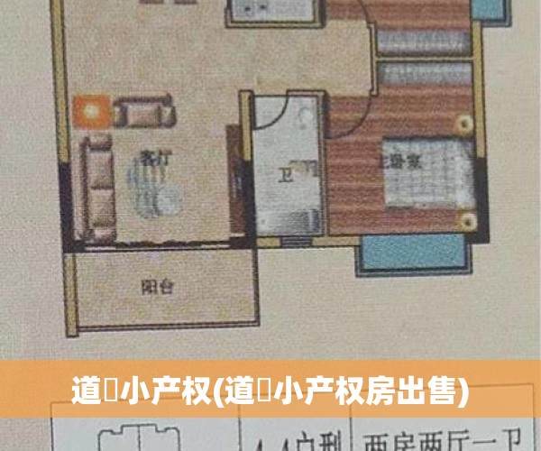 道滘小产权(道滘小产权房出售)