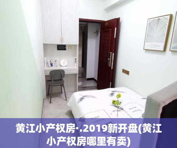 黄江小产权房·.2019新开盘(黄江小产权房哪里有卖)