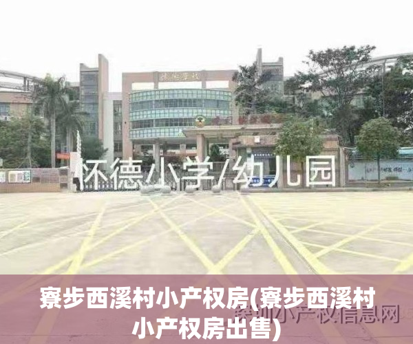寮步西溪村小产权房(寮步西溪村小产权房出售)
