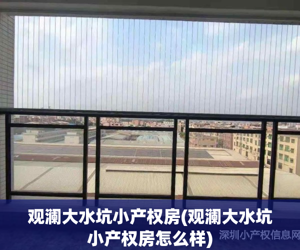 观澜大水坑小产权房(观澜大水坑小产权房怎么样)