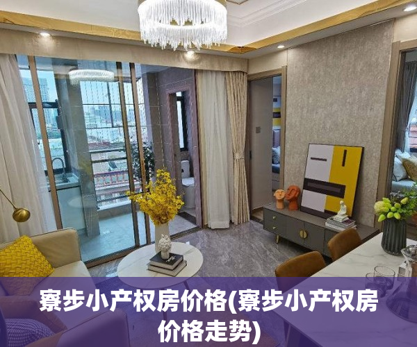 寮步小产权房价格(寮步小产权房价格走势)