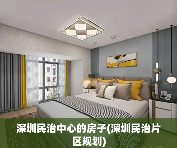 深圳民治中心的房子(深圳民治片区规划)