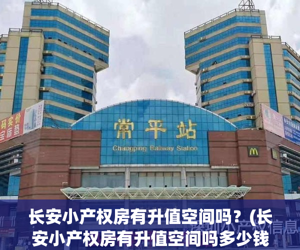 长安小产权房有升值空间吗?(长安小产权房有升值空间吗多少钱)