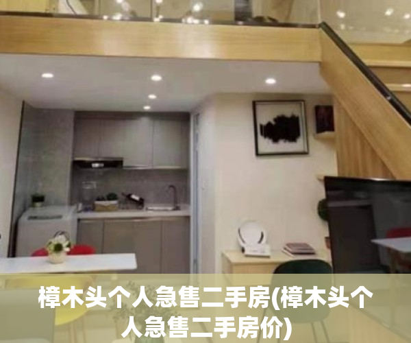 樟木头个人急售二手房(樟木头个人急售二手房价)