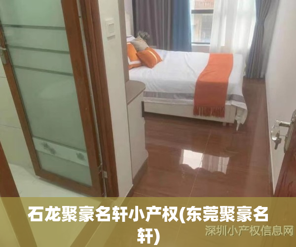 石龙聚豪名轩小产权(东莞聚豪名轩)