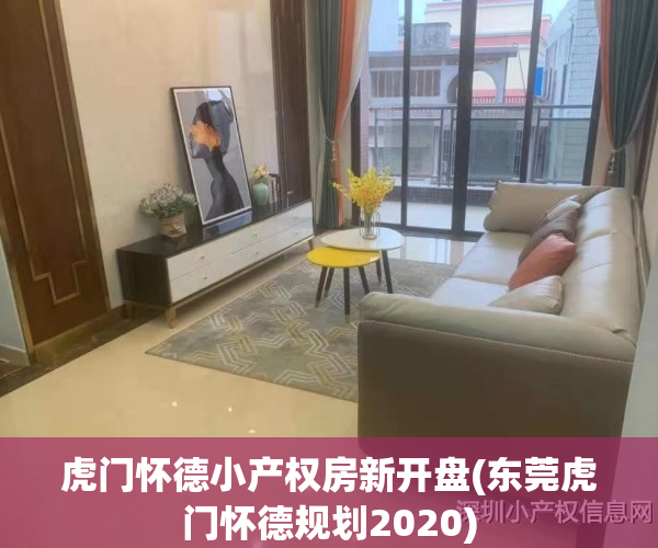 虎门怀德小产权房新开盘(东莞虎门怀德规划2020)