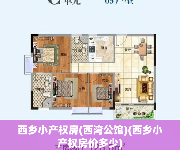 西乡小产权房(西湾公馆)(西乡小产权房价多少)