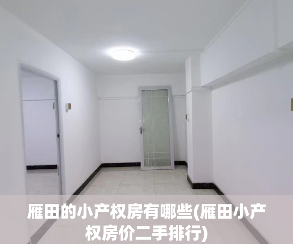 雁田的小产权房有哪些(雁田小产权房价二手排行)