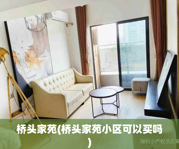 桥头家苑(桥头家苑小区可以买吗)