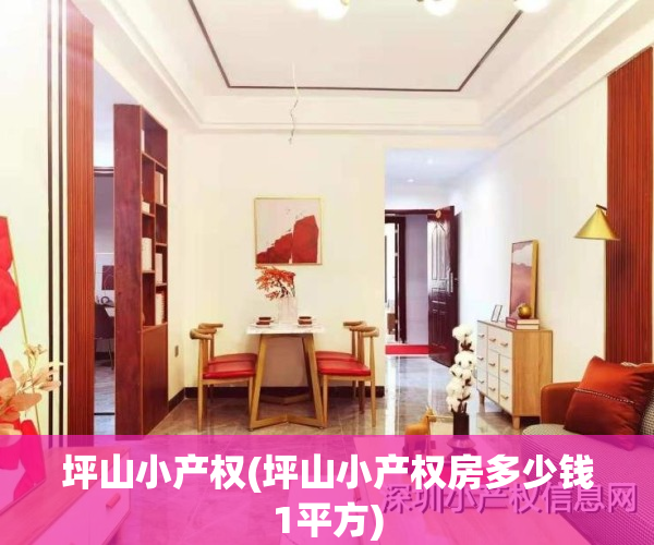 坪山小产权(坪山小产权房多少钱1平方)