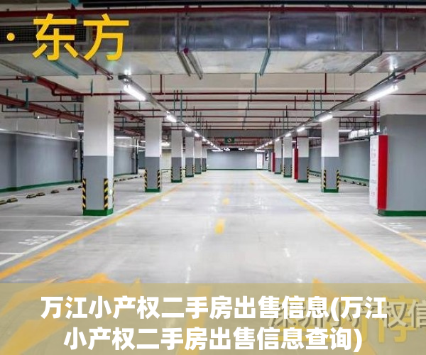 万江小产权二手房出售信息(万江小产权二手房出售信息查询)
