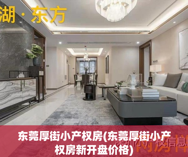 东莞厚街小产权房(东莞厚街小产权房新开盘价格)