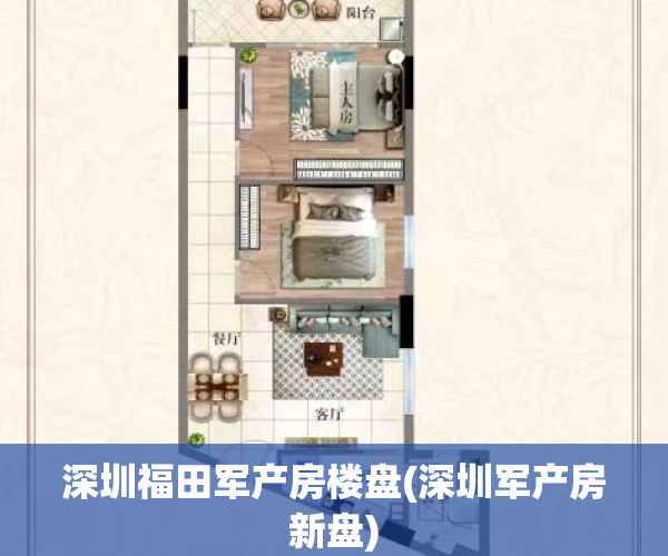 深圳福田军产房楼盘(深圳军产房新盘)