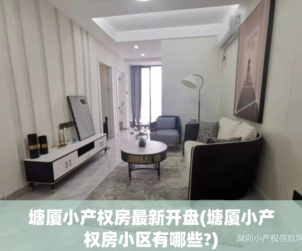 塘厦小产权房最新开盘(塘厦小产权房小区有哪些?)