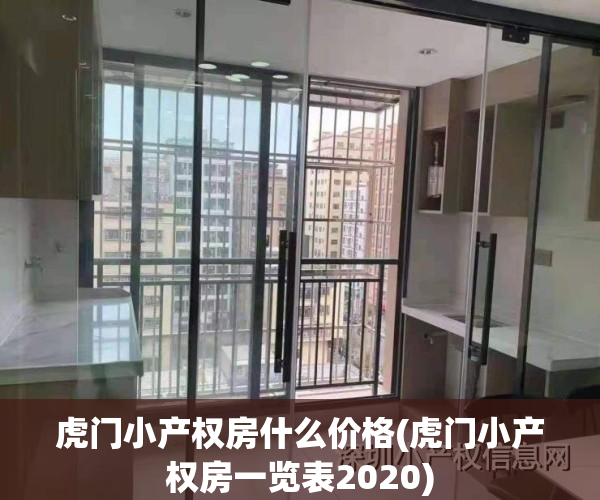 虎门小产权房什么价格(虎门小产权房一览表2020)