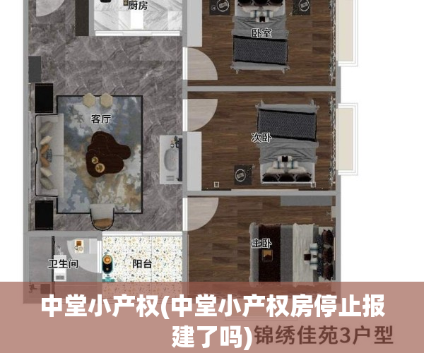 中堂小产权(中堂小产权房停止报建了吗)